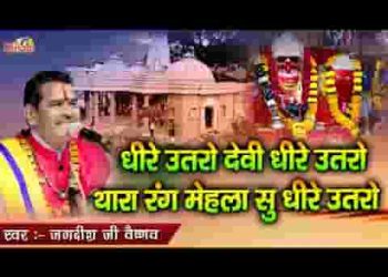 धीरे उतरो ये देवी धीरे उतरो