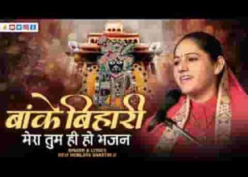 बांके बिहारी मेरा तुम ही हो भजन