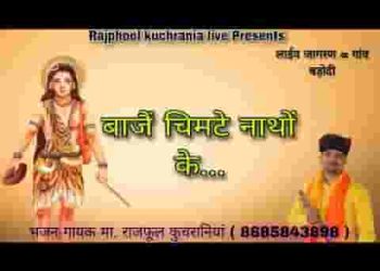 बाजे ये चिमटे नाथा के