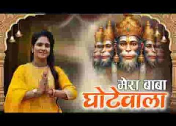 बाबा घोटे वाला मेरा बाबा घोटेवाला