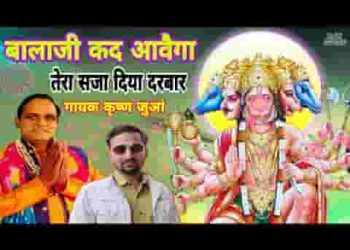 बालाजी कद आवैगा तेरा सजा दिया दरबार