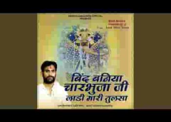 बिंद बणिया रे चारभुजा जी लाडी मारी तुलसा ओ राज