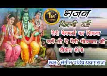 बिना पैर धोए चढ़ाऊँ ना नैया पैर धुला करके आना पड़ेगा