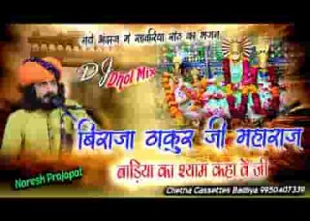 बिराज्या ठाकुरजी महाराज बाड़िया का श्याम कहावे जी