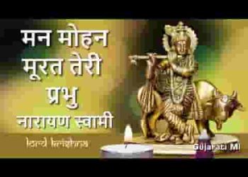 मन मोहन मूरत तेरी प्रभु