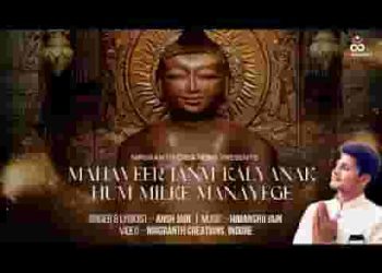 महावीर जन्म कल्याणक हम मिलकर मनाएंगे