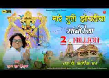 मारे टूटी झोपड़िया छपर रे थारे कंचन महल करोड़ा रो