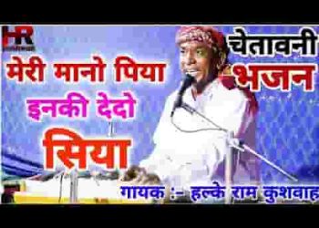 मेरी मानो पिया उनकी दे दो सिया