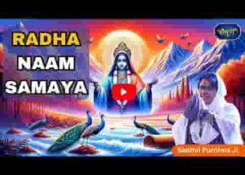 मेरे ब्रज के कण कण में राधा नाम समाया है