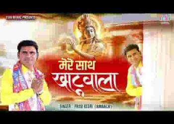 मेरे साथ मेरा खाटू वाला
