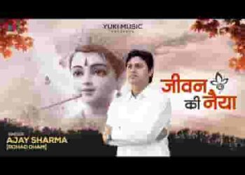 मैंने दे दी तुम्हारे हाथ जीवन की नैया