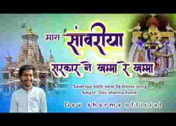 म्हारा सांवरिया सरकार ने खम्मा रे खम्मा