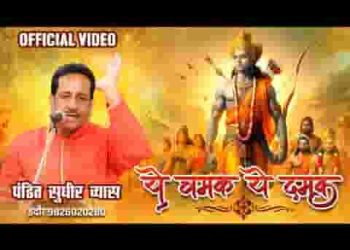 ये चमक ये दमक भजन लिरिक्स