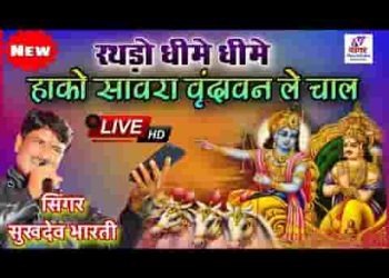 रथड़ो धिमे धिमे हांको सांवरा वृंदावन ले चाल