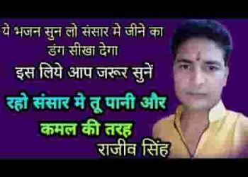 रहो संसार में तुम पानी और कमल की तरह
