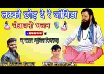 लटको छोड़ दे रे जोगिया असल फकीरी धार