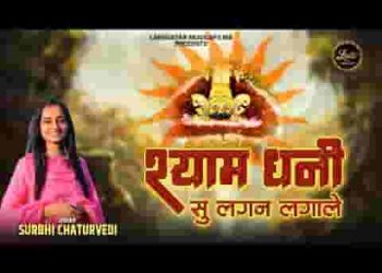श्यामधणी सु लगन लगाले चिंता फिकर सारी छोड़ दे