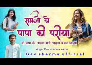 समझों ये पापा की परीया और सभी कुछ कर लिज्यो