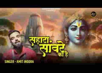 सहारा सांवरे का है मुझे क्या लेना दुनिया से