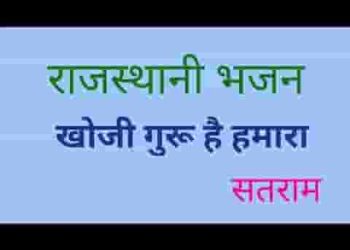 साधो भाई खोजी गुरु हमारा