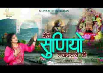 सुनियो लखदातारी जी कद आवे मेरी बारी जी