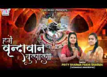 हमें वृन्दावन बुलालो सुनले ओ राधा प्यारी