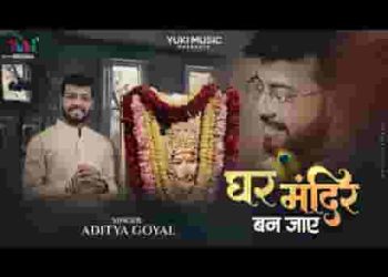 अगर तू घर आ जाये तो घर मंदिर बन जाये