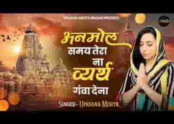 अनमोल समय तेरा ना व्यर्थ गवा देना