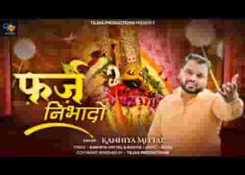 अपना फर्ज निभा दो खाटू श्याम भजन