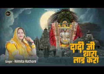 आओ कीर्तन माही आज दादी जी थारा लाड करा