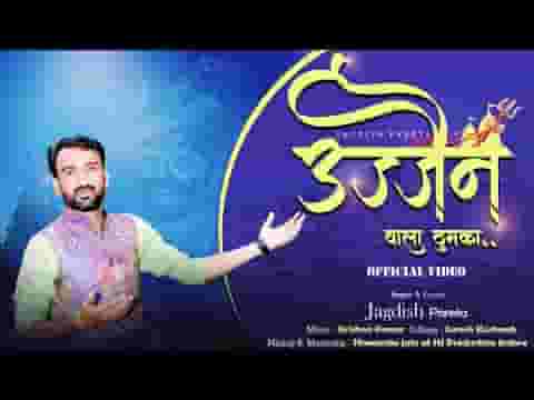 उज्जैन वाला ठुमका लगाओ भोले संग नाच के दिखाओ
