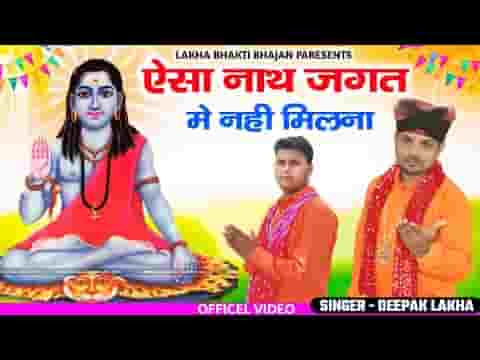 ऐसा नाथ जगत में नहीं मिलना