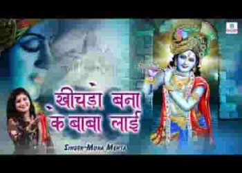 खीचड़ो बना के बाबा लायी या कर्मा बाई