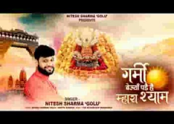 गर्मी बेजा पड़े है म्हारा श्याम लू चाले तपै तावडो