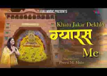 ग्यारस में तुम एक बार खाटू जाकर देख लो