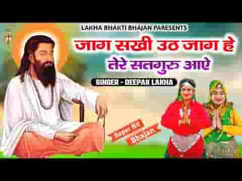 जाग सखी उठ जाग है तेरे सतगुरु आए