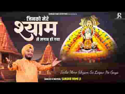 जिसका मेरे श्याम से लगाव हो गया