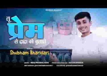 तू प्रेम से दादा को बुलाले ये दर्शन दे जायेगा