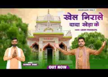 तेरा खेल समझ में आया ना दादा खेड़ा भजन