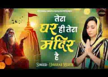 तेरा घर ही तेरा मंदिर है बैठे है जहां भगवान तेरे