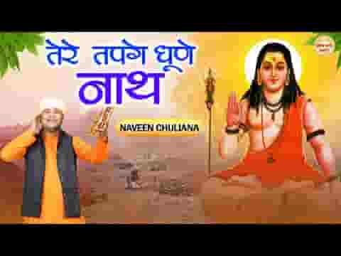 तेरे तपगे धुणे नाथ ये चेले तने बुलावे स