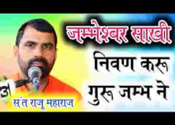 निवण करू गुरु जम्भ ने गुरु जम्भेश्वर साखी