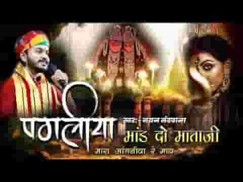 पगल्या मांड दो माताजी मारे आंगणीया रे माय