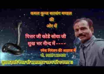 पित्तर जी कोड़े सोया जी सुख भर नींद में