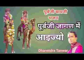 पूरब जी जागण में आइज्यो