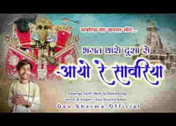 भगत थारो दुरा से आयो रे सावरिया