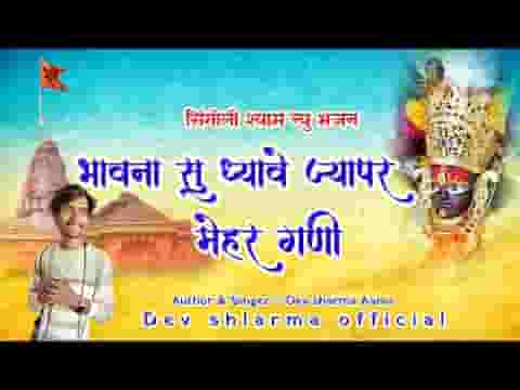 भावना सु ध्यावे ज्या पर मेहर गणी