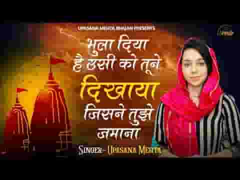 भुला दिया है उसी को तूने दिखाया जिसने तुझे जमाना