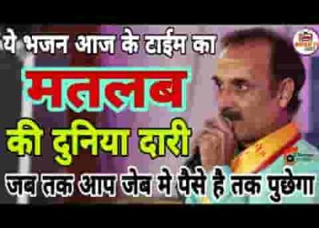 मतलब की दुनिया सारी मतलब की रिश्तेदारी