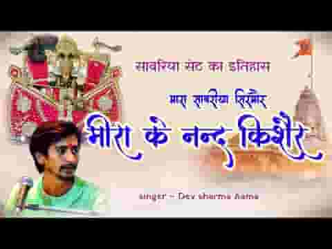 मारा सांवरिया सिरमौर मीरा के नंदकिशोर